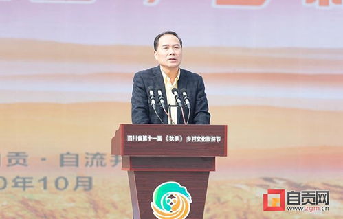 主動融入巴蜀文化旅游走廊建設 壯大 再造產業自貢 特色優勢 四川省第十一屆 秋季 鄉村文化旅游節在自貢開幕