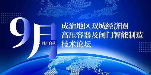 聚焦閥門智造,相約9月自貢 四川省閥門行業協會與csme向行業發出邀請