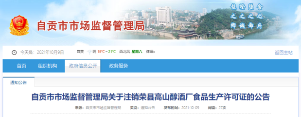 四川省自貢市市場監督管理局關于注銷榮縣高山醇酒廠食品生產許可證的公告