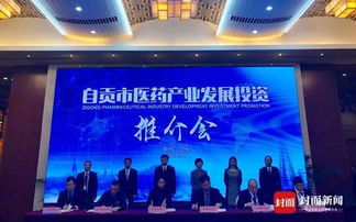 自貢舉行醫(yī)藥產(chǎn)業(yè)發(fā)展投資推介會(huì) 現(xiàn)場簽約金額18.7億元