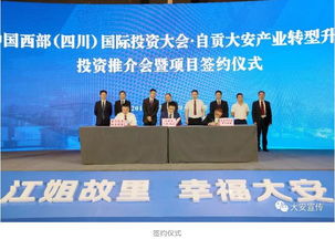 中國西部 四川 國際投資大會 自貢大安產(chǎn)業(yè)轉(zhuǎn)型升級投資推介會簽約近70億元