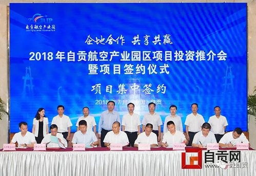 自貢航空產(chǎn)業(yè)園區(qū)項目投資推介會暨簽約儀式舉行 9個項目集中簽約