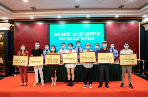 四川自貢高新區14家企業獲市區兩級 放心舒心消費環境創建示范企業 稱號
