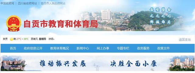 自貢市教育局官方網(wǎng)站 www.sczgjy.gov.cn與自貢企業(yè)網(wǎng)站